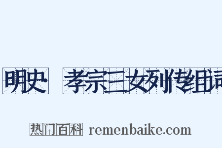 明史·孝宗三女列传组词是什么意思的图片